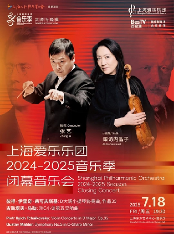 上海爱乐乐团2024-2025音乐季 大师与经典系列《闭幕音乐会》