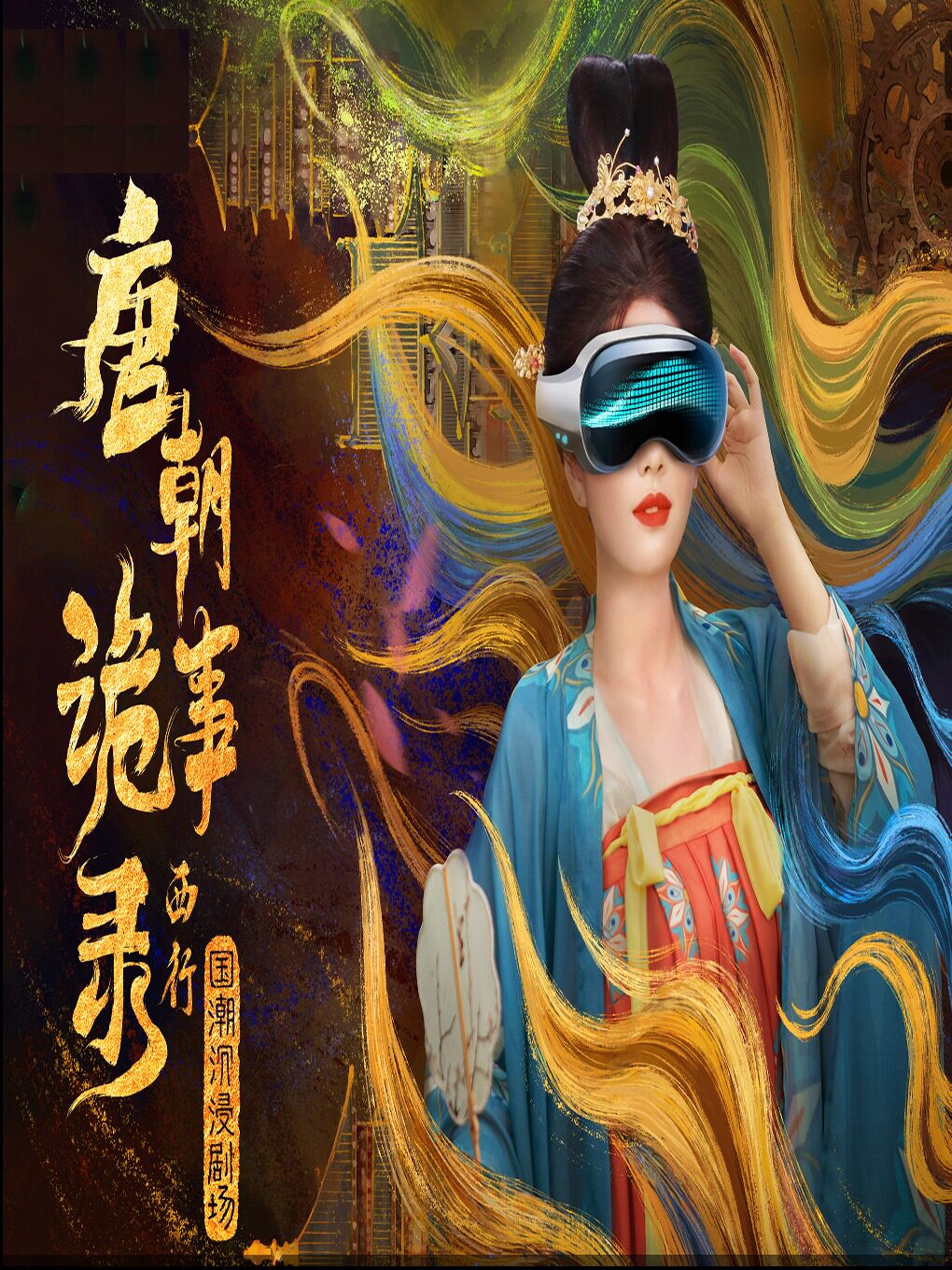 【福州】《唐朝诡事录·西行》国潮沉浸剧场