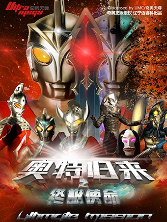 正版奥特曼儿童剧《奥特归来之终极使命》-莆田站