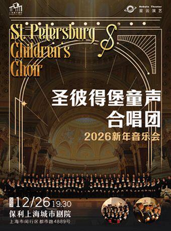 上海圣彼得堡童声合唱团2026新年音乐会