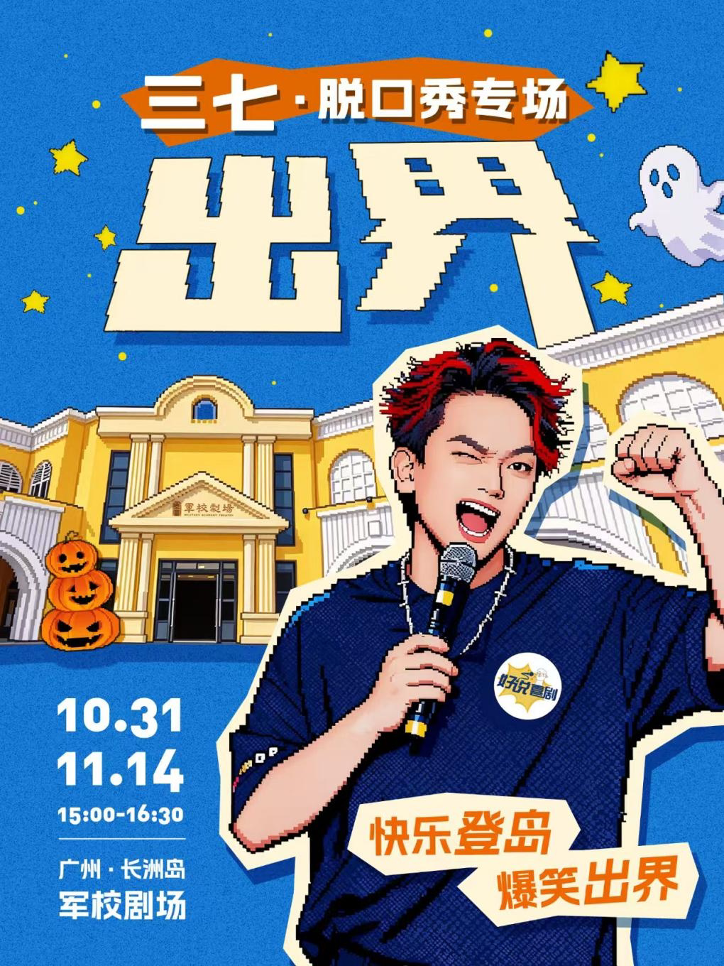 【广州】三七脱口秀专场《出界》 | 解压互动 |喜剧蝙蝠侠|万圣夜专属互动 |爆款必看