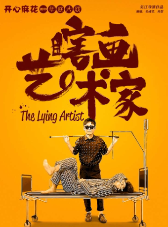 杭州开心麻花爆笑舞台剧《瞎画艺术家》