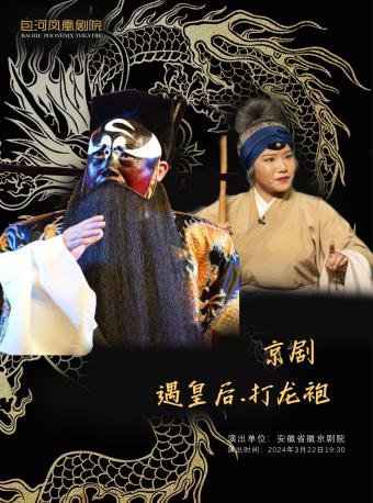 合肥第二届包河城市戏剧节—京剧《遇皇后·打龙袍》