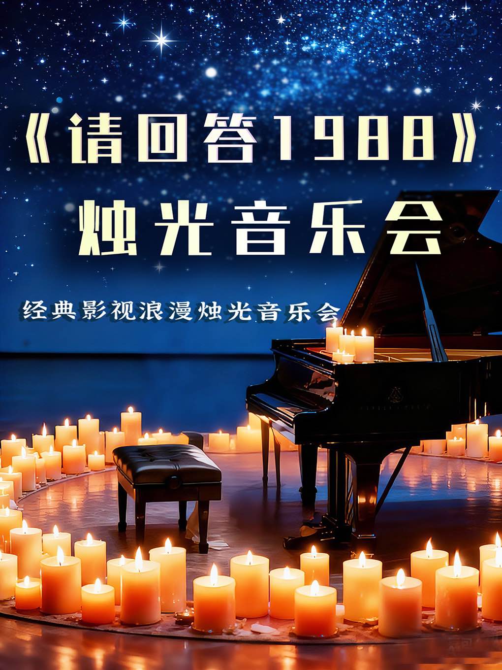 《请回答1988》《鬼怪》浪漫烛光音乐会