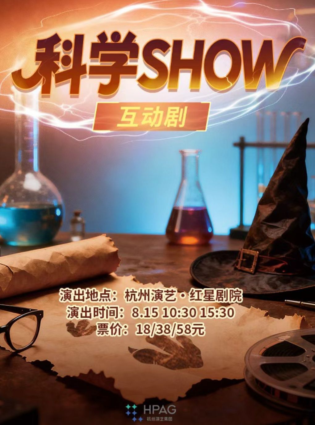 【杭州】杭州演艺·红星剧院丨儿童剧《科学SHOW》