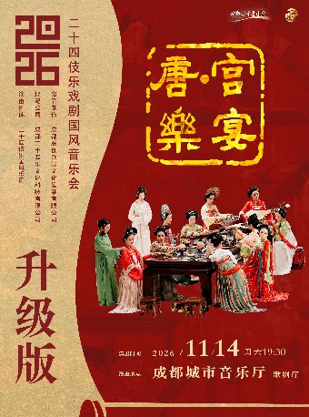 【成都】二十四伎乐国风戏剧音乐会《唐宫乐宴》