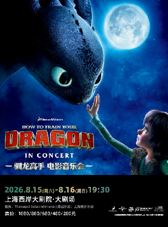热门活动-【上海】《驯龙高手》电影音乐会