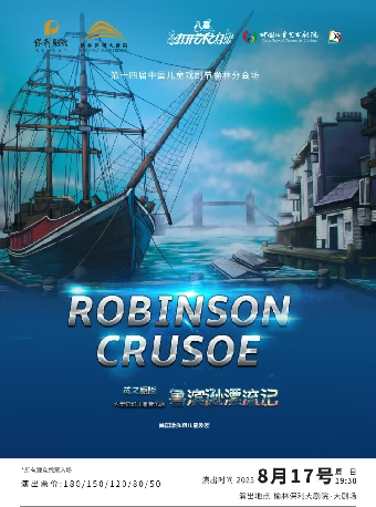 榆林八喜·打开艺术之门系列保利出品英文系列儿童剧《鲁滨逊漂流记》