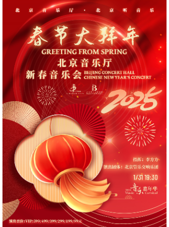 音乐嘉年华·“春节大拜年”北京音乐厅新春交响音乐会