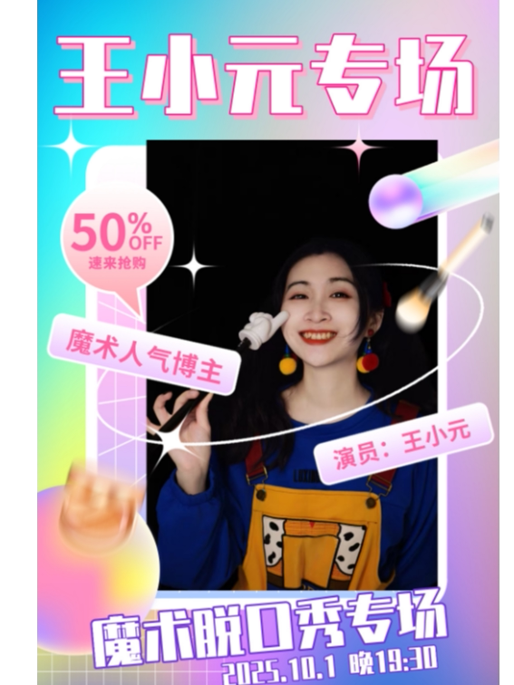 北京爆笑解压|场场爆满|魔术脱口秀 |知名脱口秀演员｜神秘嘉宾助阵