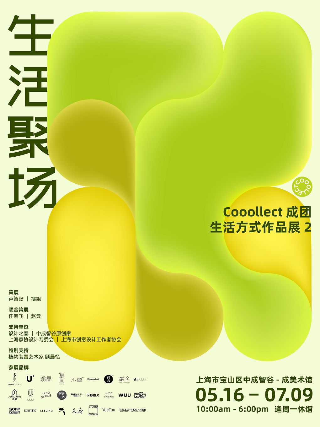 上海cooollect成团生活方式作品展