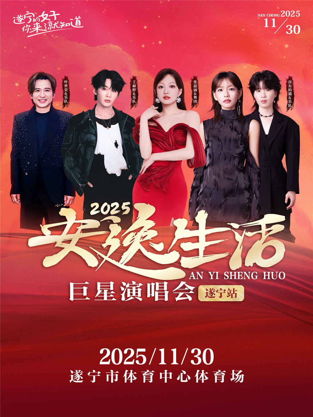 2025安逸生活巨星演唱会-遂宁站