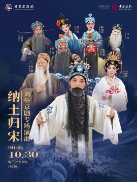 热门活动-【北京】刘垒京剧专场演出新编历史剧《纳土归宋》