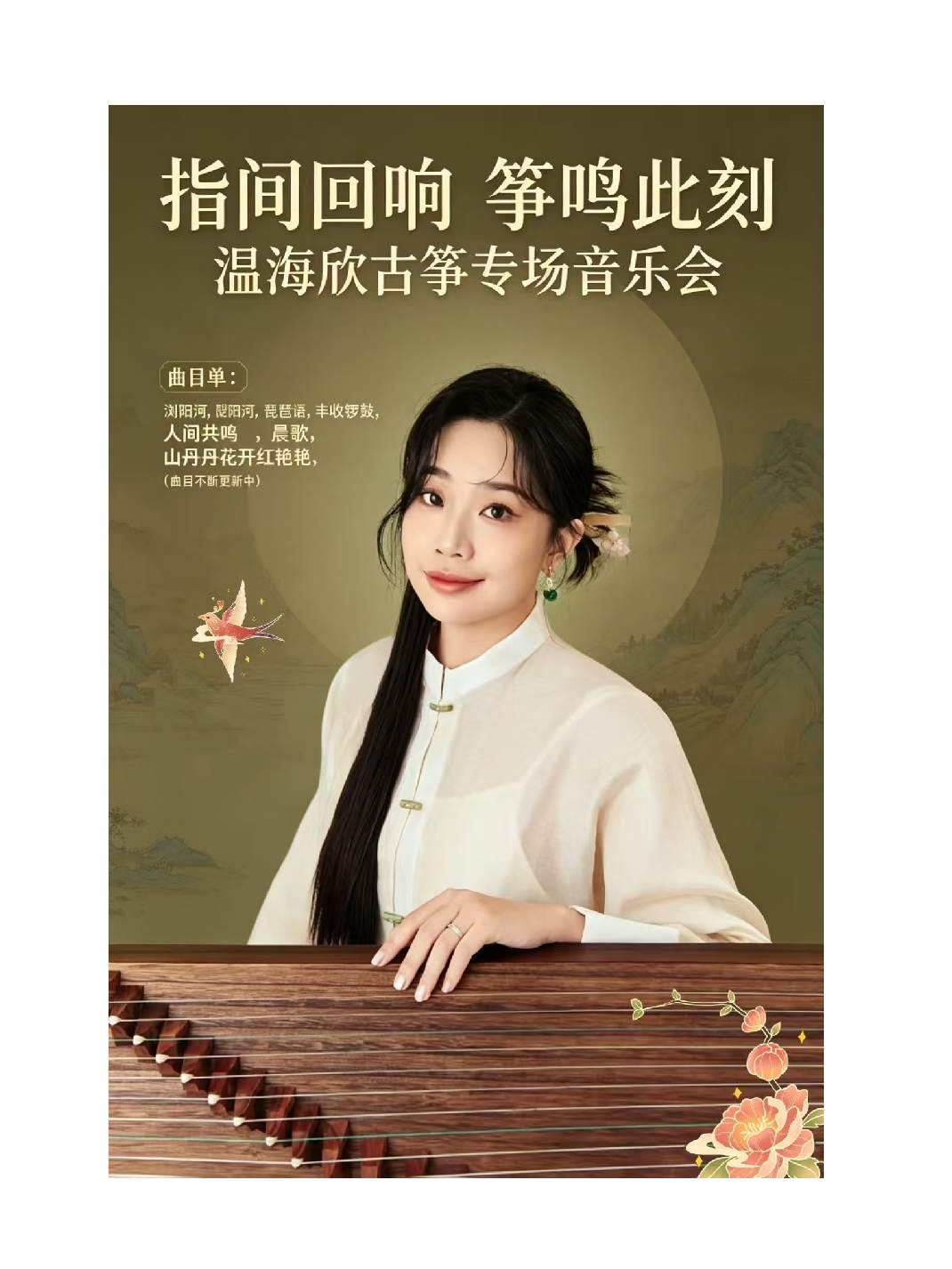 热门活动-【深圳】甘乐会 指尖回想 筝鸣此刻 温海欣古筝专场音乐会