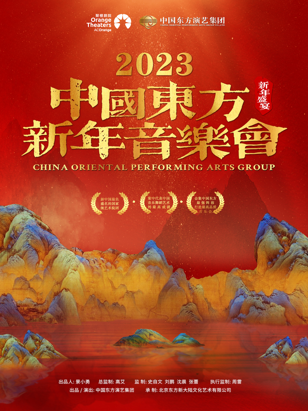 舟山2023中国东方新年音乐会