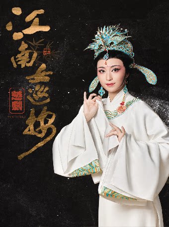 杭州2025年传统戏曲演出季丨越剧《江南女巡按》