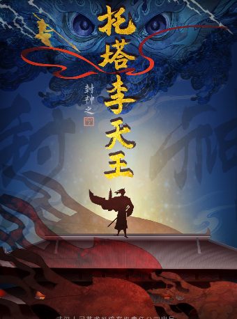 “戏剧温暖人生 · 第十一届武汉国际戏剧演出季” 儿童剧《封神之托塔李天王》