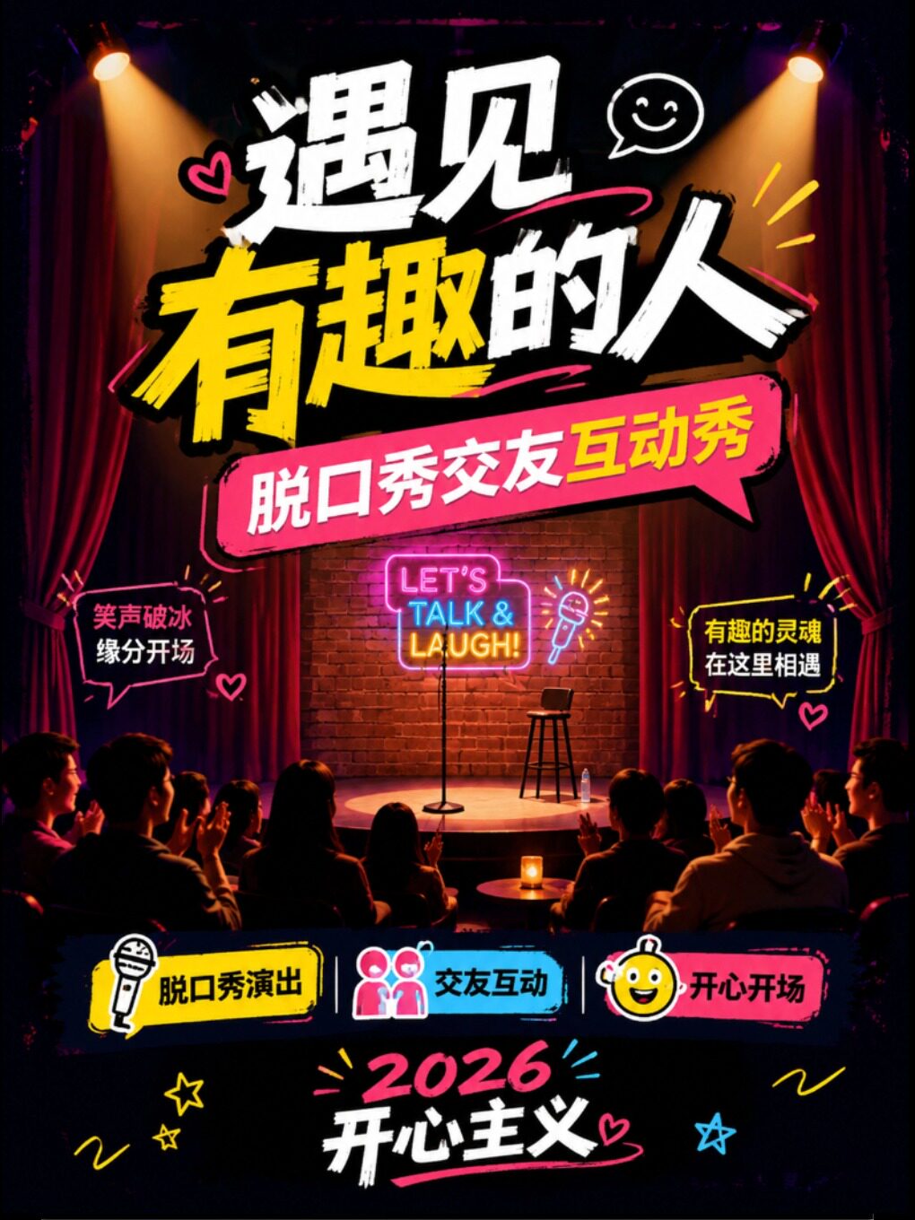 【石家庄】北国·笑西西脱口秀全国潜力新星专场、脱口秀交友互动秀【遇见有趣的人】2026开心主义!