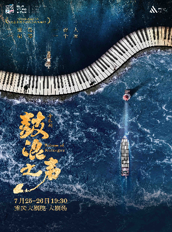 【重庆】音乐剧《鼓浪之声》（大剧场）