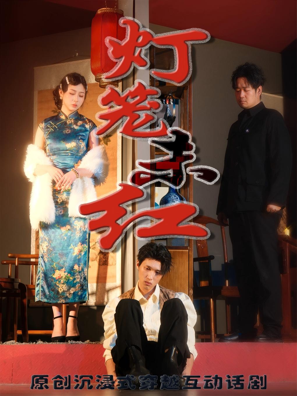 成都强推！反转！穿越！沉浸式互动话剧《灯笼未红》