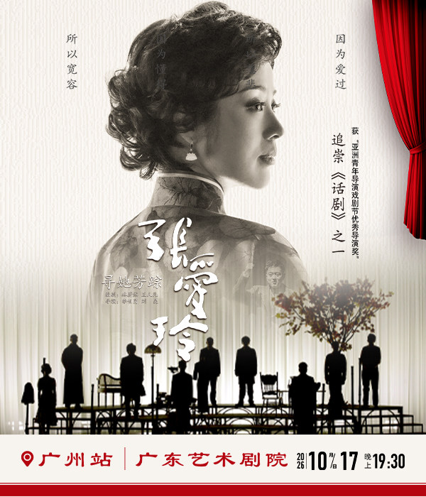 话剧《寻她芳踪·张爱玲》