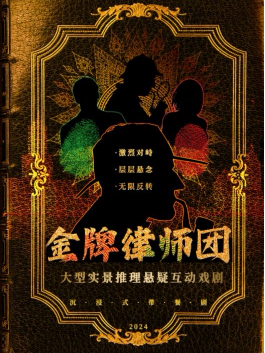 【长沙】高分必看网红沉浸式悬疑戏剧《金牌律师团》|1：1完美还原法庭辩论现场