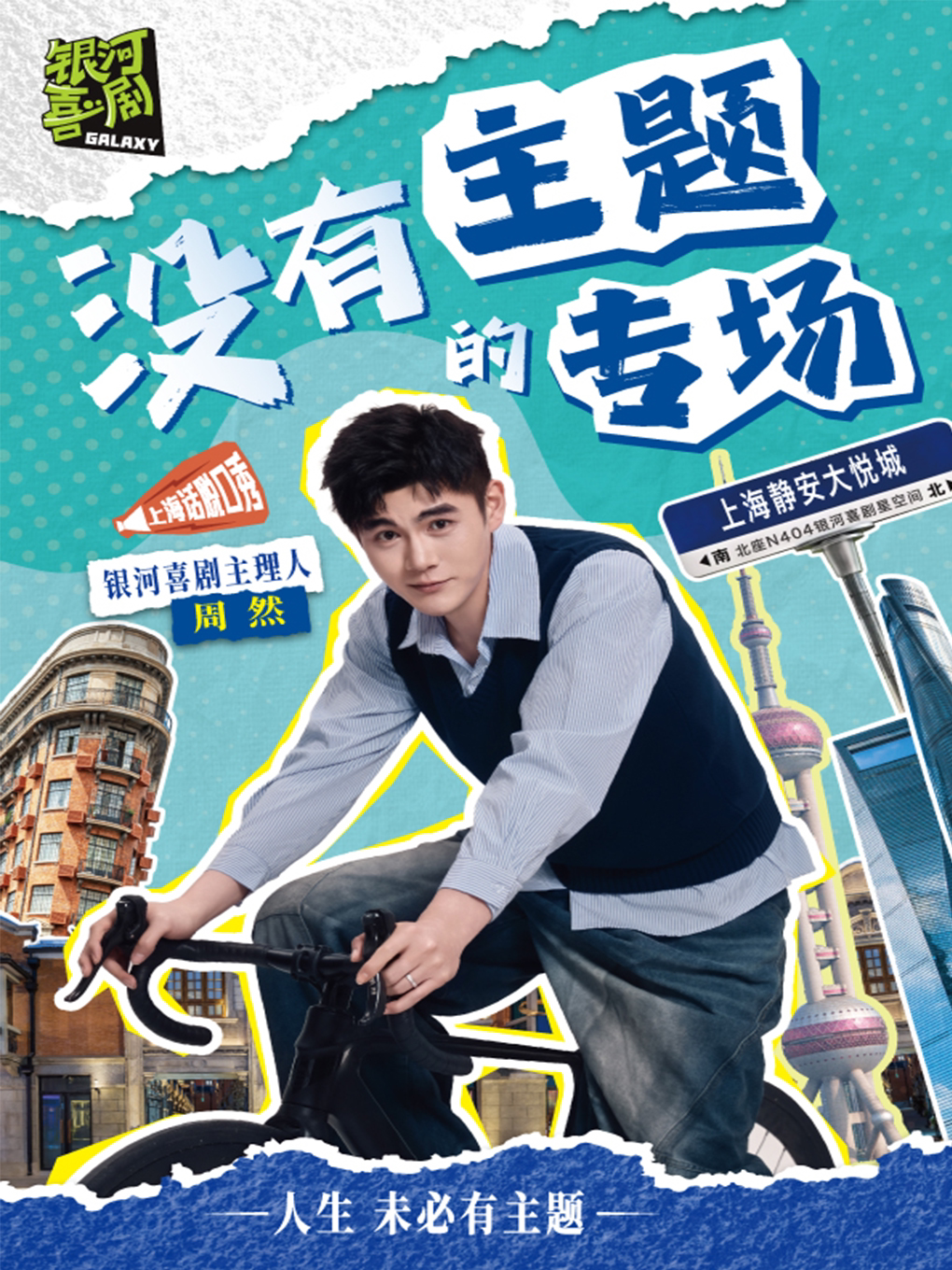 【静安大悦城】上海话脱口秀 · 周然专场【银河喜剧…