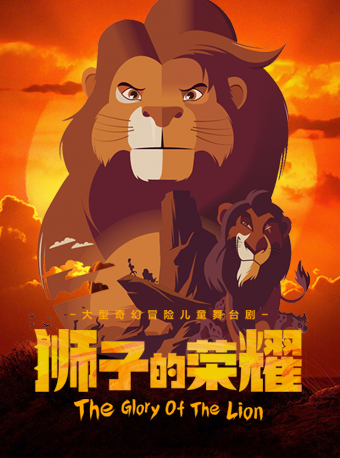 廊坊大型奇幻冒险儿童舞台剧—《狮子的荣耀》