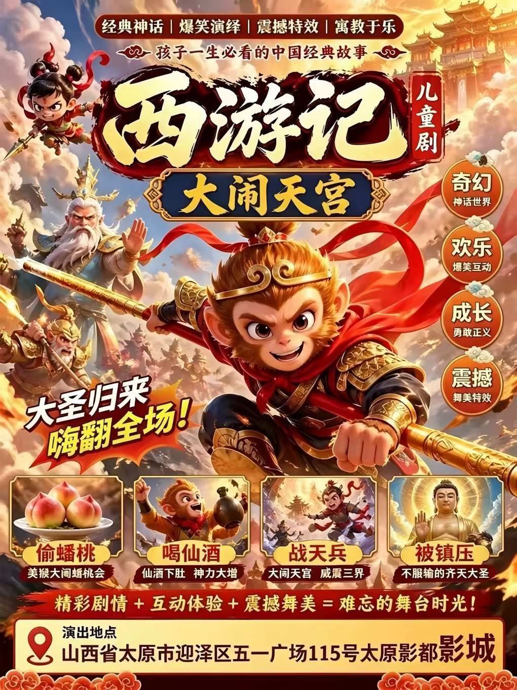 【太原】沉浸式互动亲子儿童剧【西游记】｜全程互动｜经典名著｜寓教于乐｜爆笑不停
