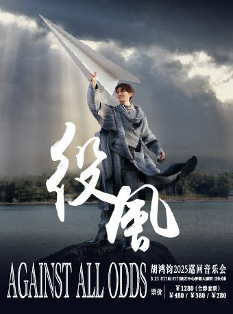 2025胡鸿钧“Against All Odds 役風”巡回音乐会—江门站