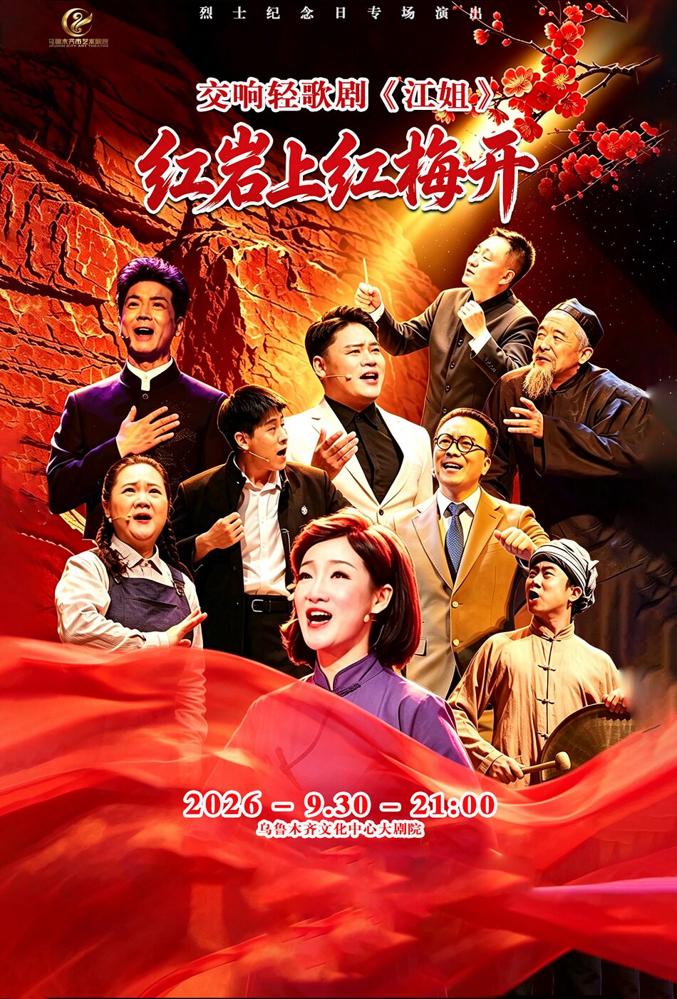 交响轻歌剧《江姐》——红岩上红梅开