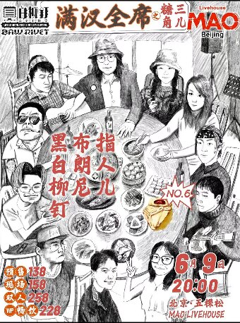 北京黑白柳钉呈现—满汉全席之糖三角