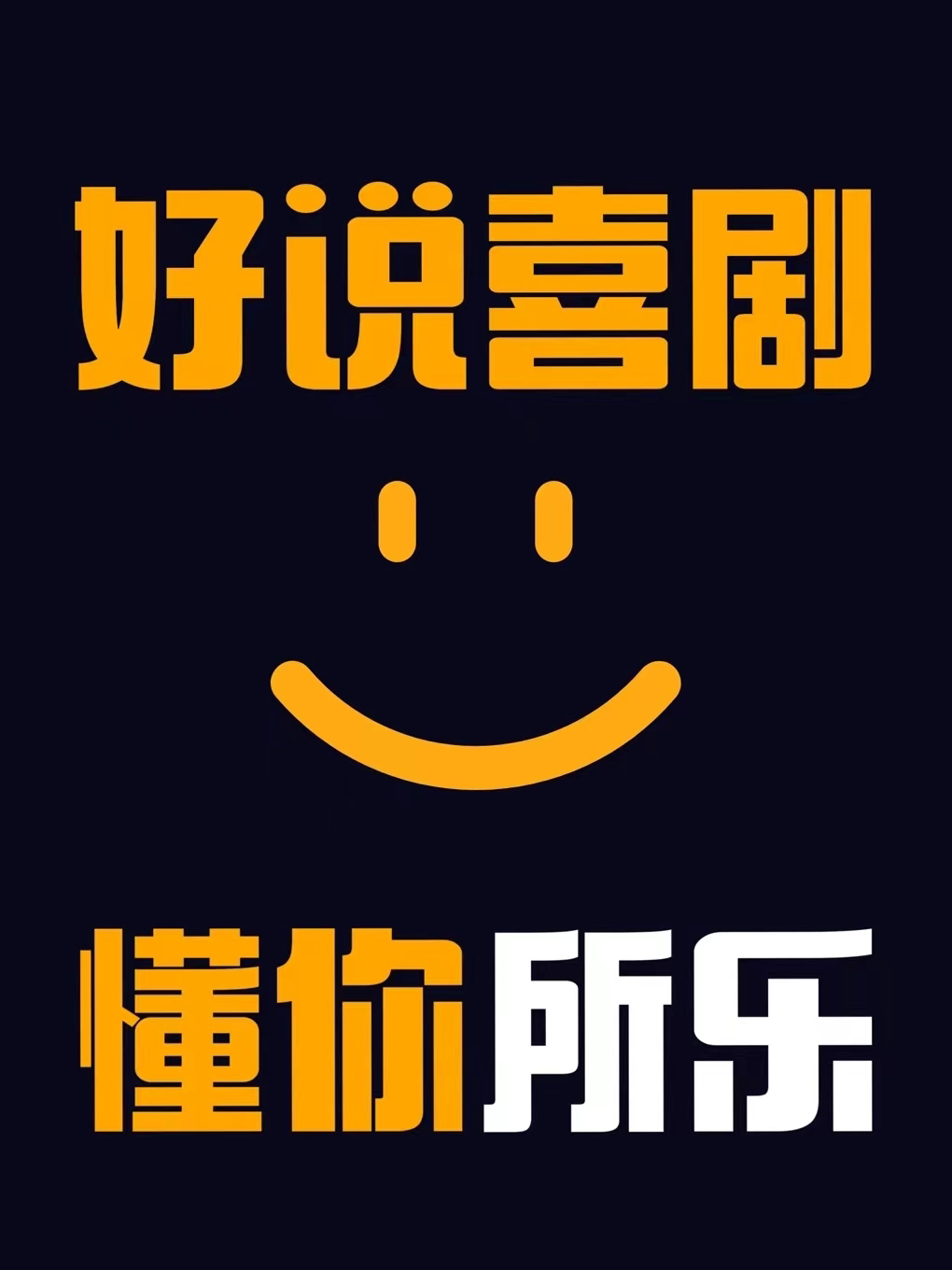 活动封面-【双人特惠】永庆坊必打卡专场｜好说喜剧 | 知名脱口秀卡司 | 爆笑新喜剧 | 工作日也开心