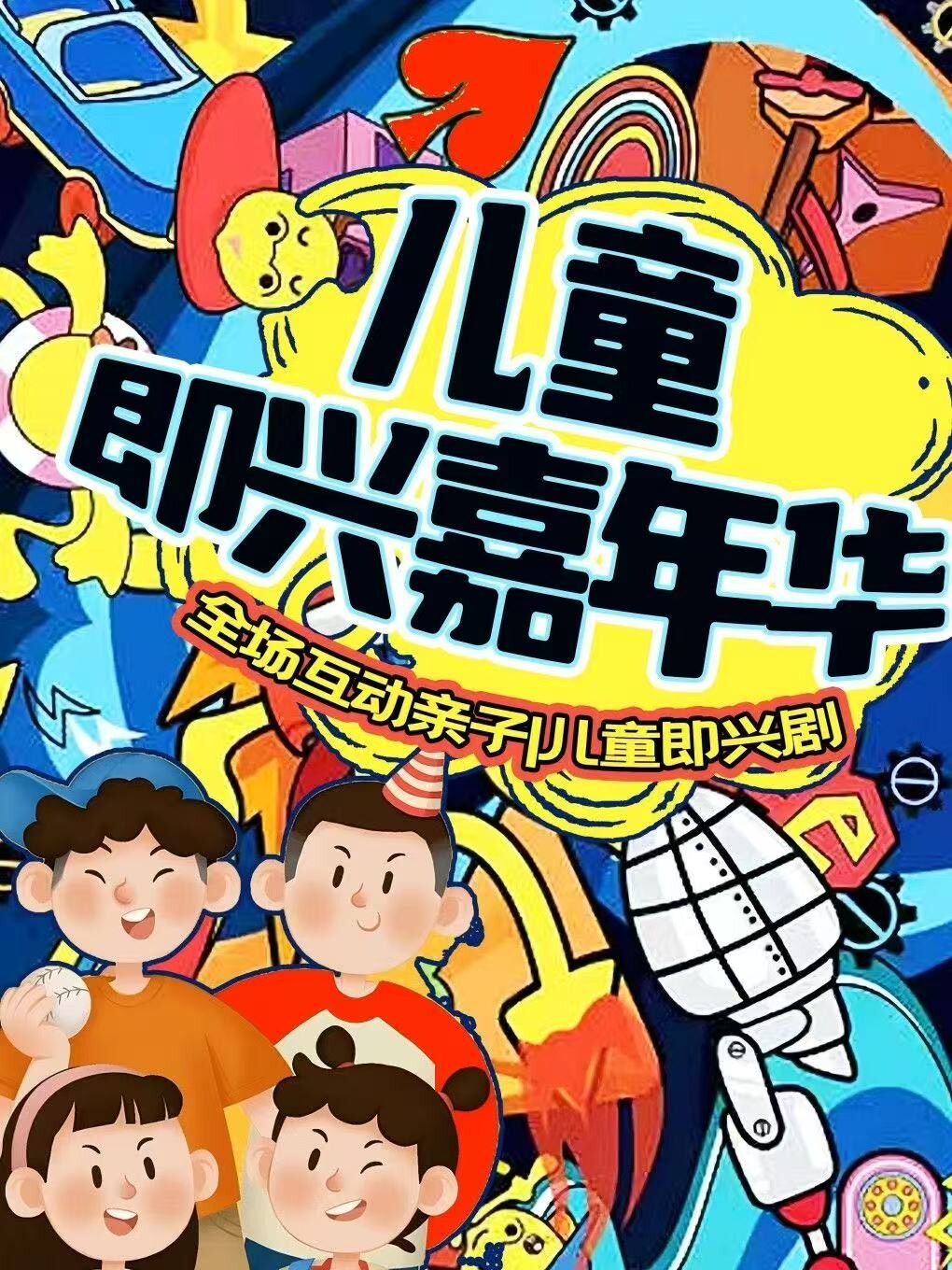 北京西直门天天演|亲子热剧《儿童即兴嘉年华之三只小猪》上台互动剧|开心游戏|魔法|大闹|爆笑演出