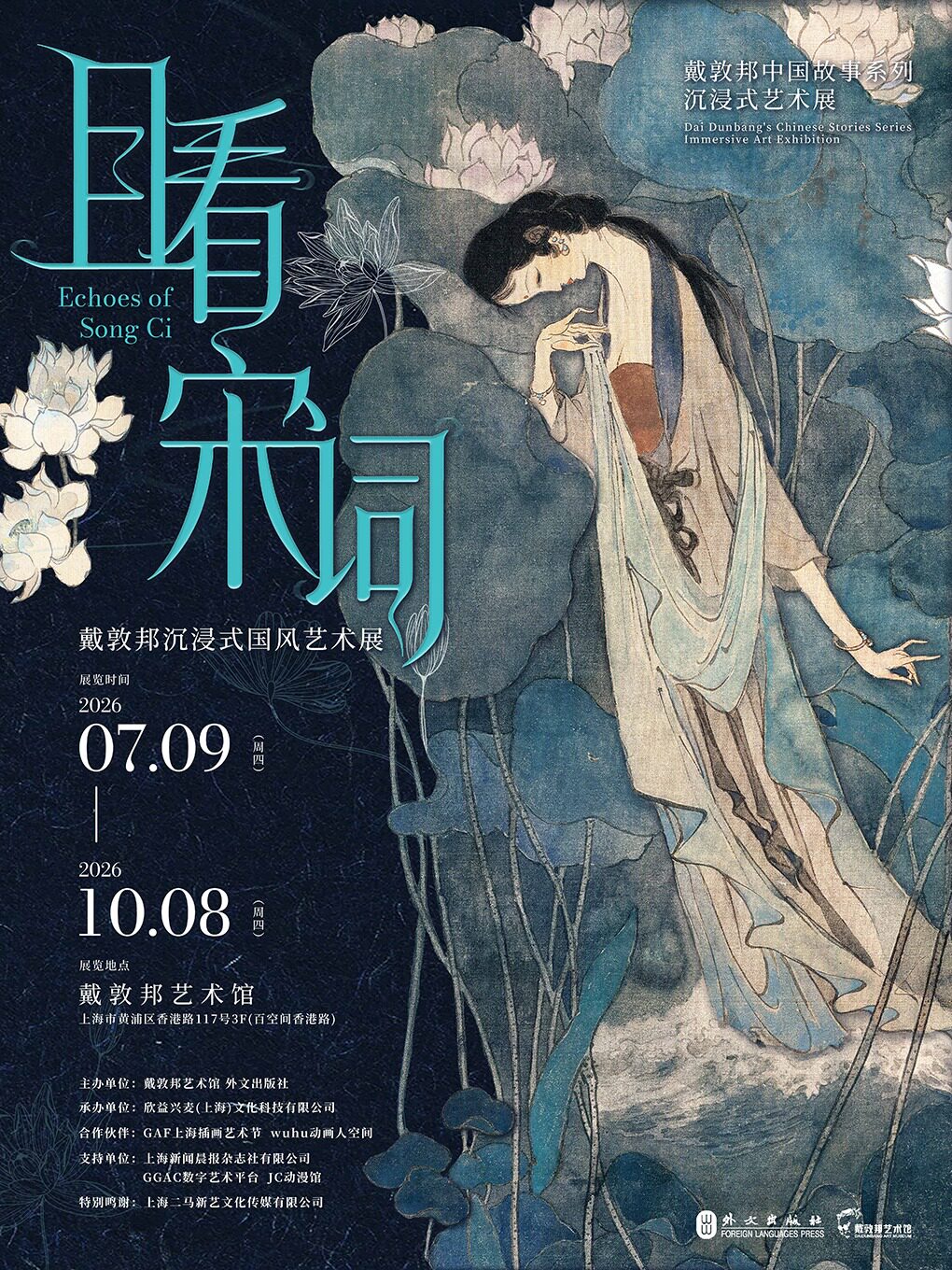活动封面-《且看宋词》戴敦邦沉浸式国风艺术展｜戴敦邦艺术馆首展