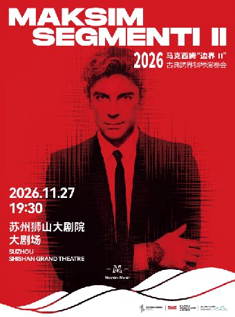 2026 马克西姆“边界Ⅱ”古典跨界钢琴演奏会·苏州站