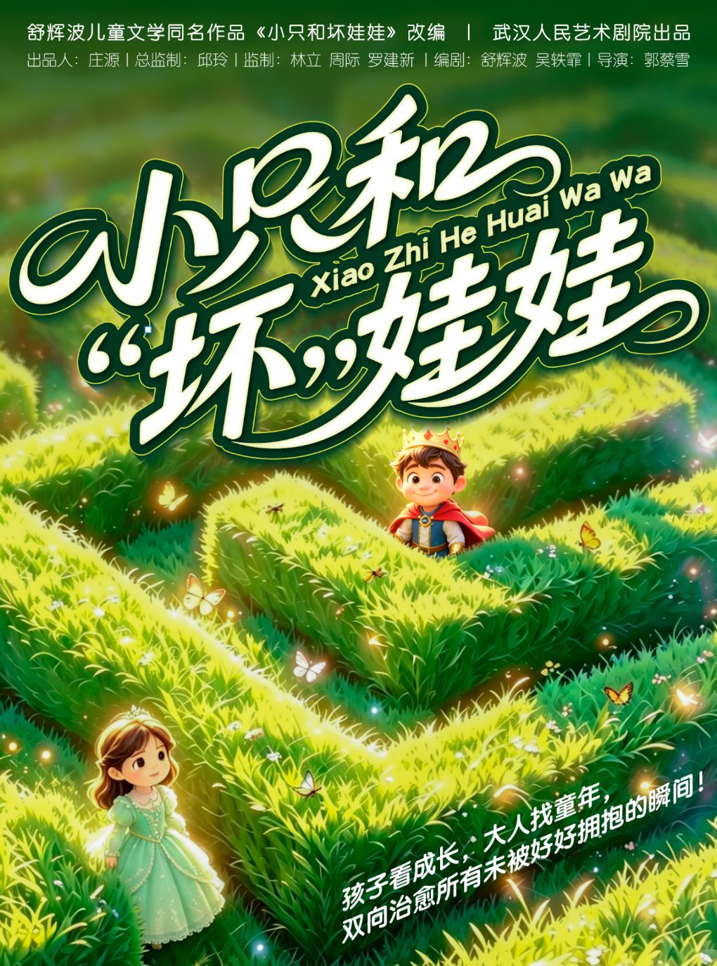 儿童剧《小只和“坏”娃娃》