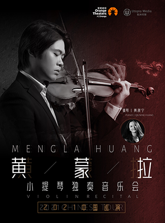 《黄蒙拉小提琴独奏音乐会》