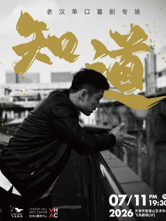 翟佳宁推荐丨老汉脱口秀专场《知道》天津站