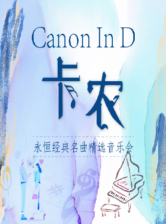 上海爱乐汇《卡农Canon In D》永恒经典名曲精选音乐会