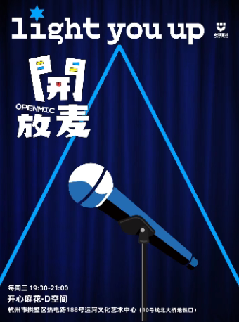 【杭州站】开放麦|硬核喜剧脱口秀（开心麻花D空间）