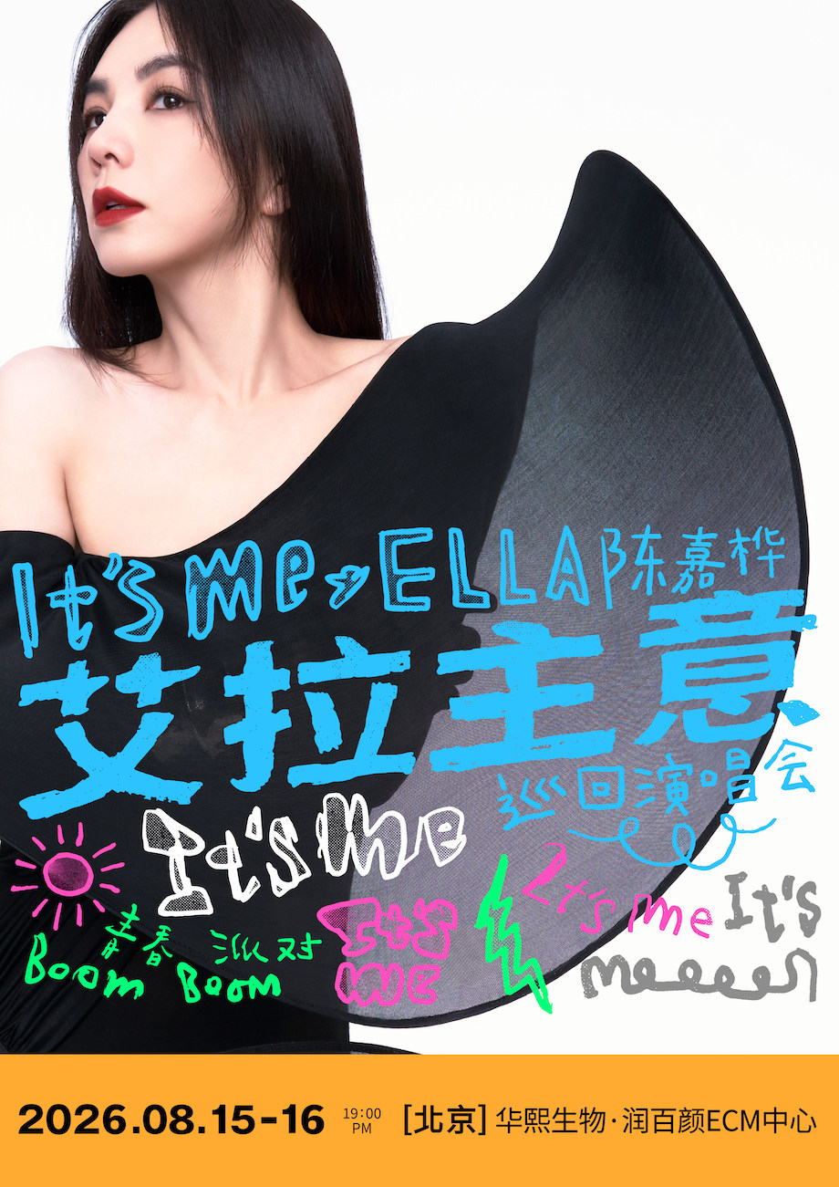 热门活动-【北京】2026 Ella陈嘉桦It's Me艾拉主意演唱会-北京站