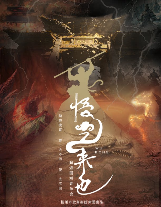 《悟空来也》超燃跨界国风音乐盛典