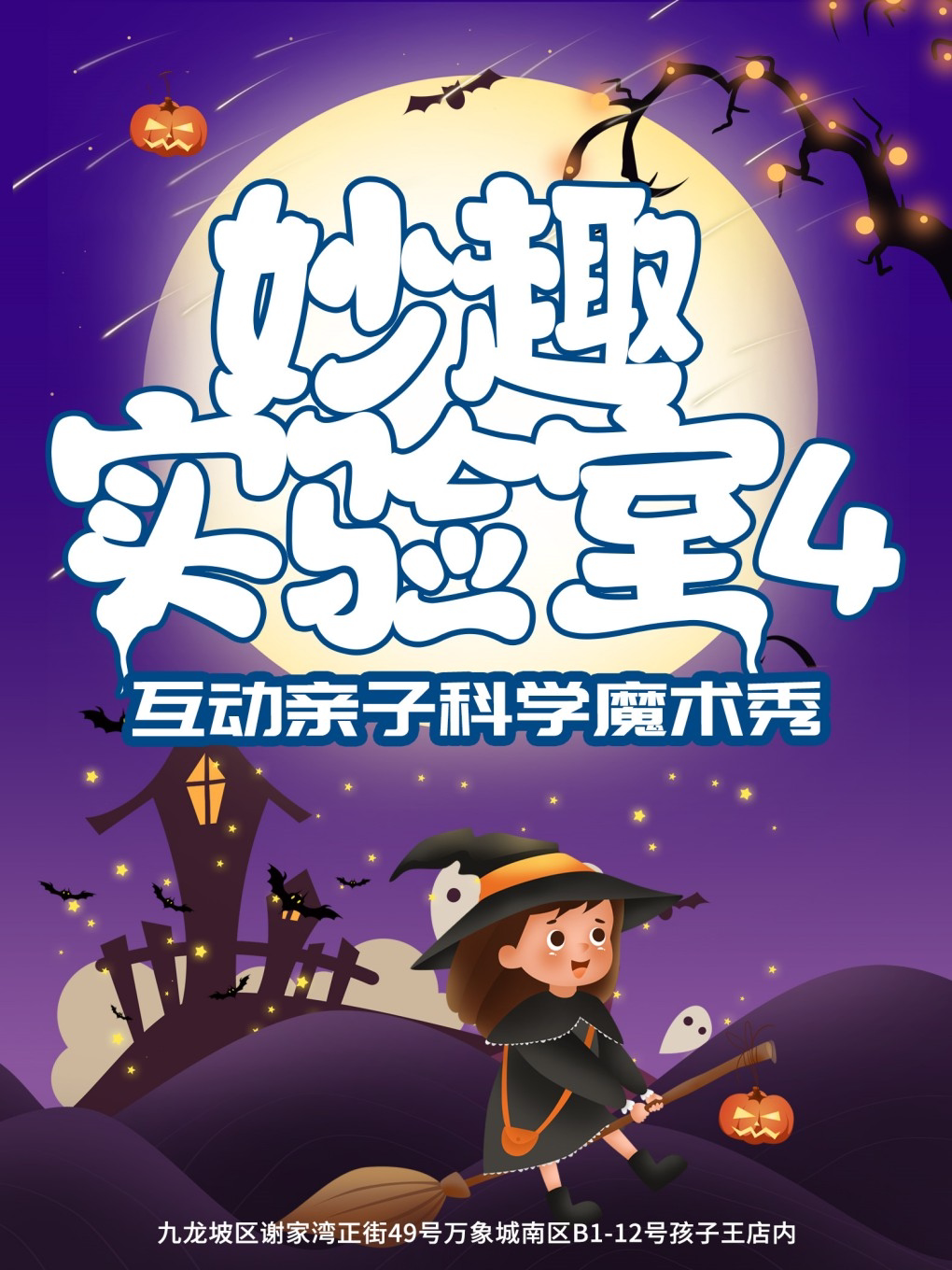 重庆万象城|互动亲子魔术秀《妙趣实验室4》魔法奇迹|每周六周日
