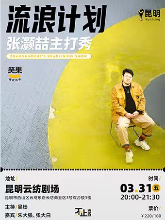 張灝喆個(gè)人主打秀《流浪計(jì)劃》昆明站