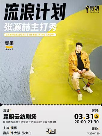 【脱口秀专场】张灏喆个人主打秀《流浪计划》昆明站&云纺剧场 这是场值得一张机票飞去看的演出