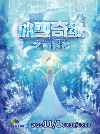 大连大型儿童互动舞台剧《冰雪奇缘之加冕夜》
