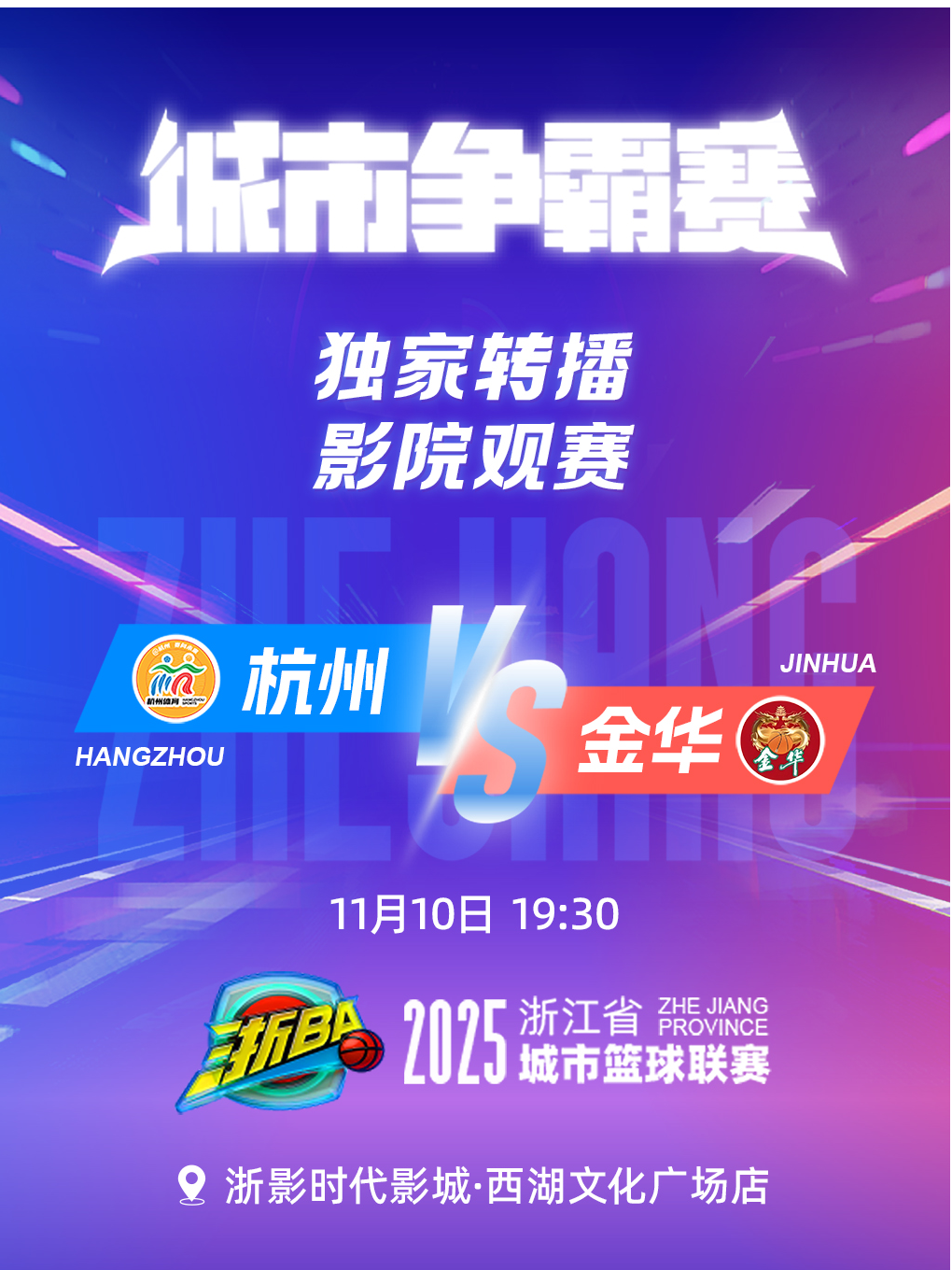 杭州主场 2025浙江省城市篮球联赛城市争霸赛(杭州VS金华)