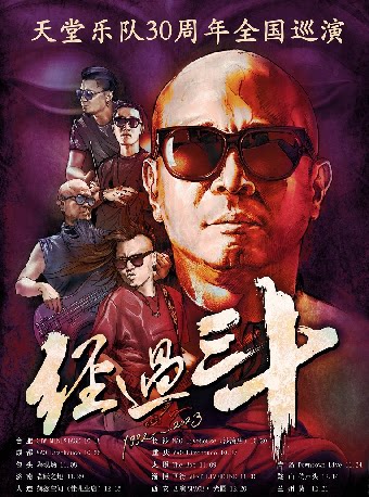 天堂乐队鞍山演唱会