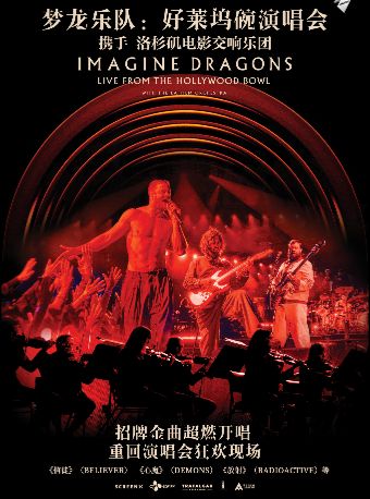 【高清放映】梦龙乐队：好莱坞碗演唱会
